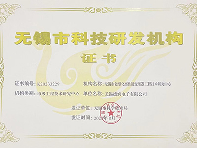 無(wu)錫市輕型(xing)化高性能(neng)變壓器工(gōng)程技術研(yan)究中心